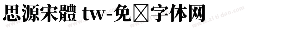 思源宋體 tw字体转换